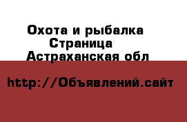  Охота и рыбалка - Страница 4 . Астраханская обл.